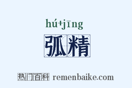 弧精是什么意思的图片